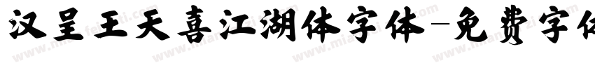 汉呈王天喜江湖体字体字体转换