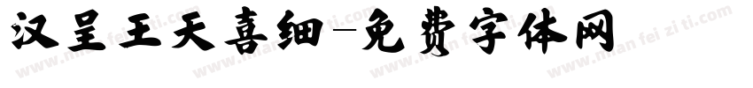 汉呈王天喜细字体转换