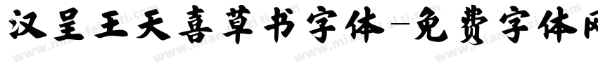 汉呈王天喜草书字体字体转换