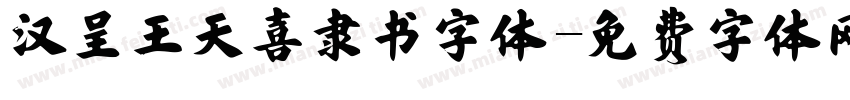 汉呈王天喜隶书字体字体转换