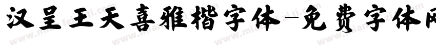汉呈王天喜雅楷字体字体转换