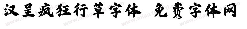 汉呈疯狂行草字体字体转换