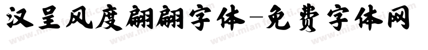 汉呈风度翩翩字体字体转换