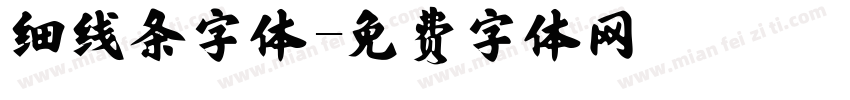 细线条字体字体转换