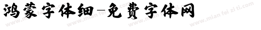 鸿蒙字体细字体转换
