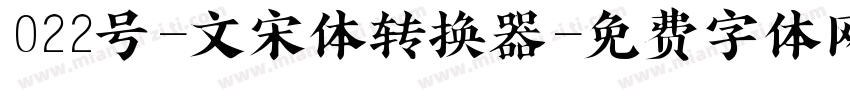 022号-文宋体转换器字体转换