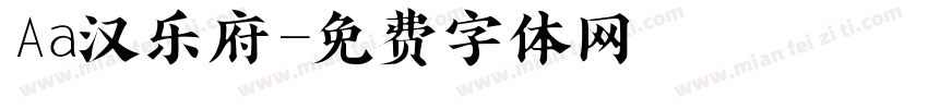 Aa汉乐府字体转换