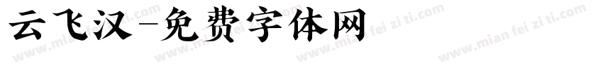 云飞汉字体转换