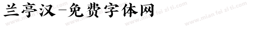 兰亭汉字体转换