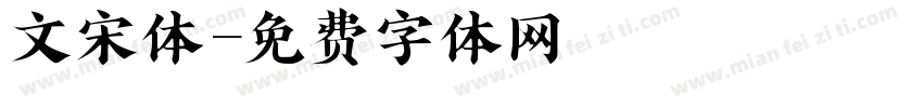 文宋体字体转换