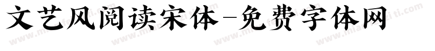 文艺风阅读宋体字体转换