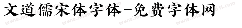 文道儒宋体字体字体转换