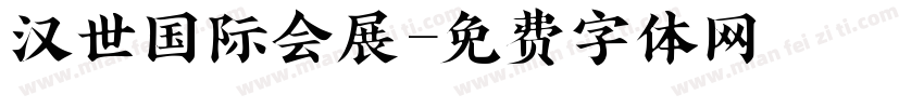 汉世国际会展字体转换