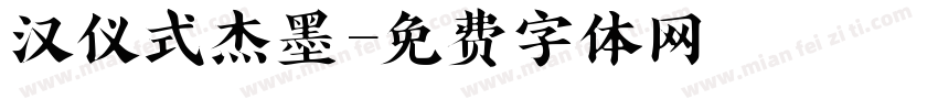 汉仪式杰墨字体转换