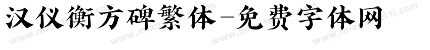 汉仪衡方碑繁体字体转换