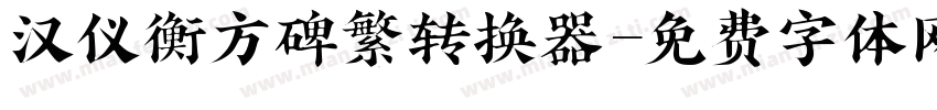 汉仪衡方碑繁转换器字体转换