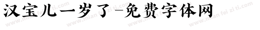 汉宝儿一岁了字体转换