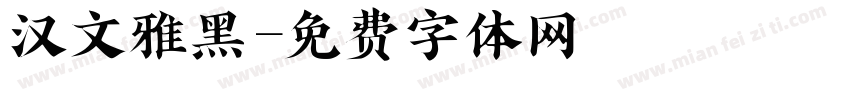 汉文雅黑字体转换