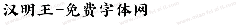 汉明王字体转换