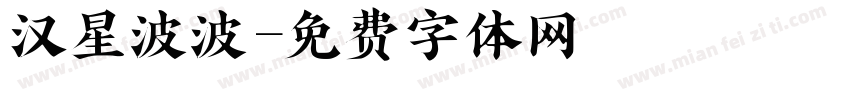 汉星波波字体转换