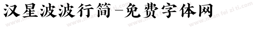 汉星波波行简字体转换