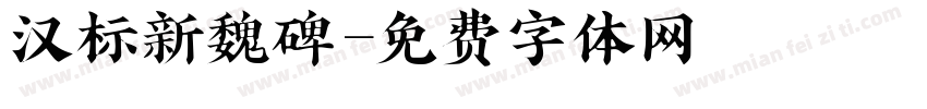汉标新魏碑字体转换