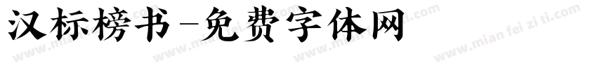 汉标榜书字体转换