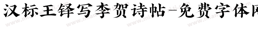 汉标王铎写李贺诗帖字体转换