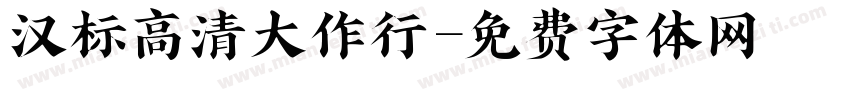 汉标高清大作行字体转换
