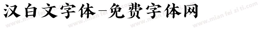 汉白文字体字体转换