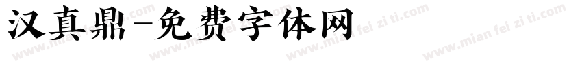 汉真鼎字体转换