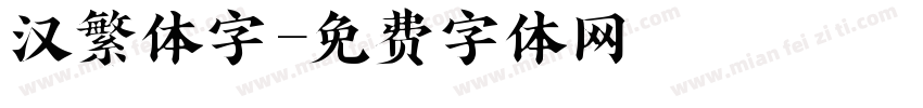 汉繁体字字体转换