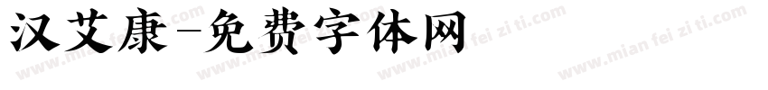 汉艾康字体转换