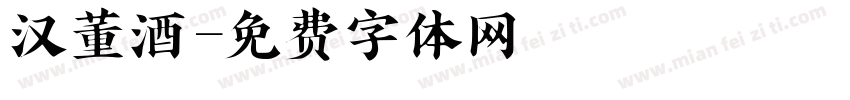 汉董酒字体转换
