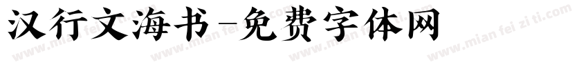 汉行文海书字体转换