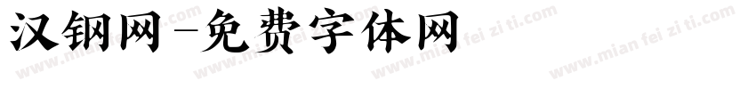 汉钢网字体转换