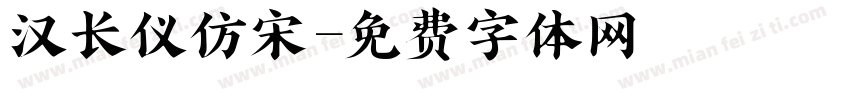 汉长仪仿宋字体转换