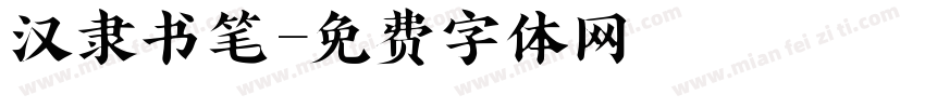 汉隶书笔字体转换