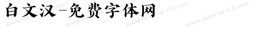 白文汉字体转换
