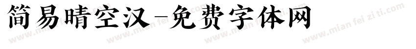 简易晴空汉字体转换