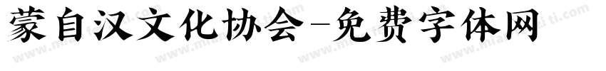 蒙自汉文化协会字体转换