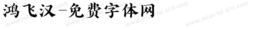 鸿飞汉字体转换