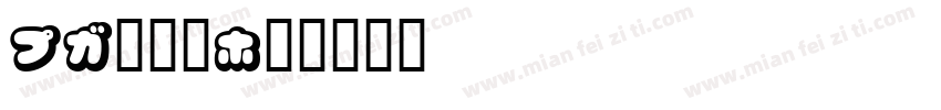 KT手写体字体转换