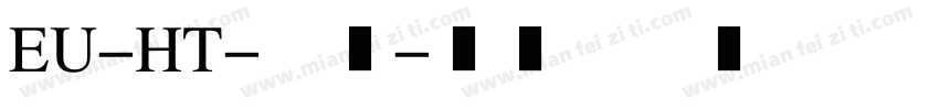 EU-HT-普通字体转换