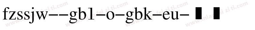 fzssjw--gb1-o-gbk-eu字体转换