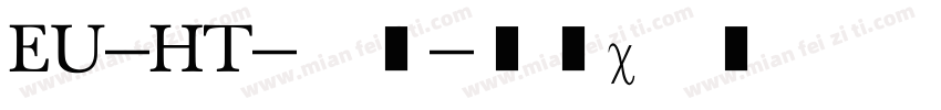EU-HT-普通字体转换