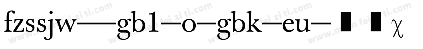 fzssjw--gb1-o-gbk-eu字体转换