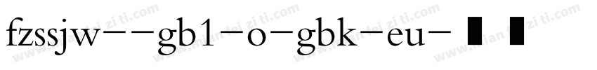 fzssjw--gb1-o-gbk-eu字体转换
