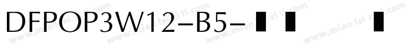 DFPOP3W12-B5字体转换