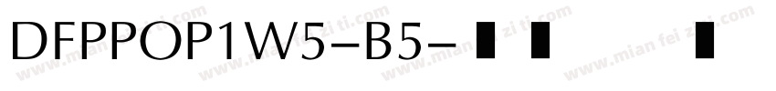 DFPPOP1W5-B5字体转换
